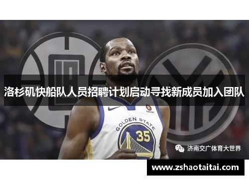 洛杉矶快船队人员招聘计划启动寻找新成员加入团队