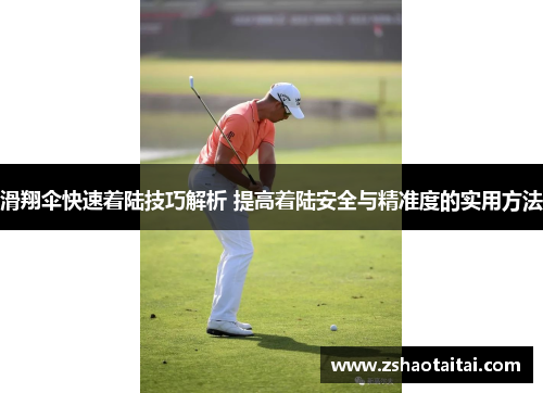滑翔伞快速着陆技巧解析 提高着陆安全与精准度的实用方法