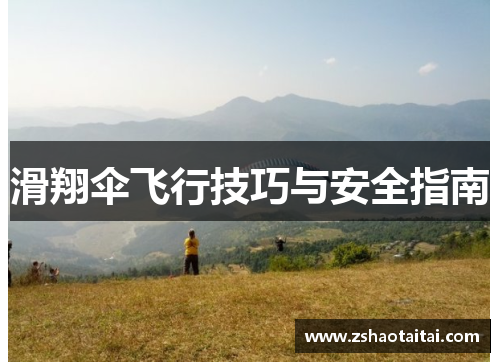 滑翔伞飞行技巧与安全指南
