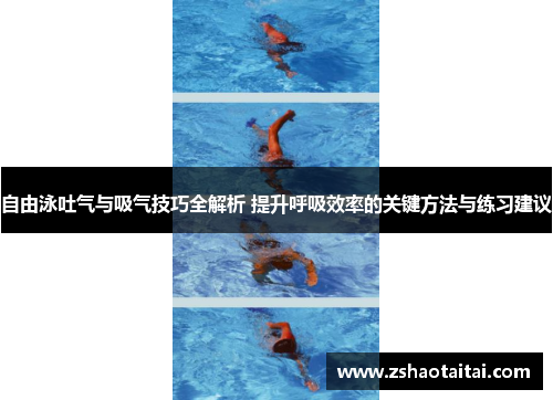 自由泳吐气与吸气技巧全解析 提升呼吸效率的关键方法与练习建议