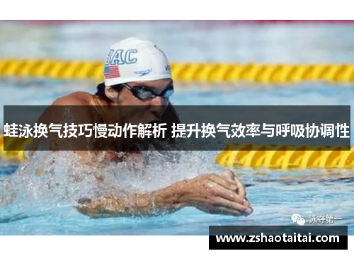 蛙泳换气技巧慢动作解析 提升换气效率与呼吸协调性