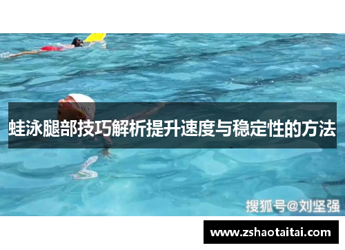 蛙泳腿部技巧解析提升速度与稳定性的方法