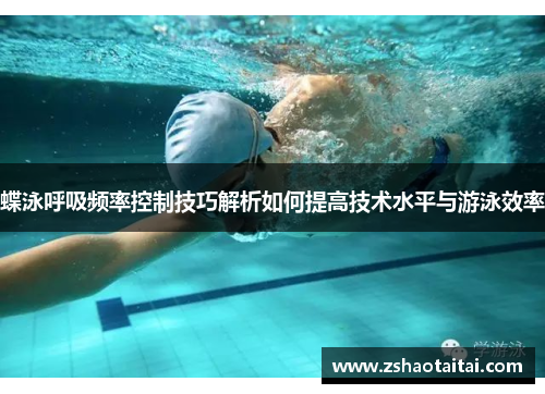 蝶泳呼吸频率控制技巧解析如何提高技术水平与游泳效率